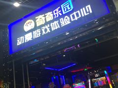 -奇奇乐园电玩城(立丰国际购物广场店)
