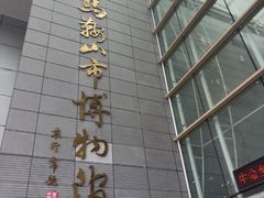 -马鞍山市博物馆