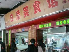 DSC06855-日添美食馆