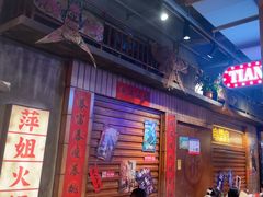 -萍姐火锅·公路夜市(南京新街口店)