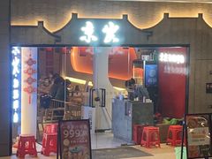-京炭铜锅涮肉·羊蝎子·羊肉炉(保利·时光里店)