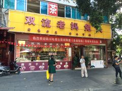 门面-双流兔头(成都金丝街总店)