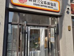 -烘焙町面包店(西四店)