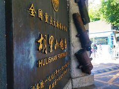 -胡里山炮台