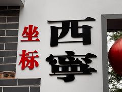-西宁市东关清真大寺