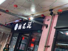 -桃花沅火锅(长嘉汇江景店)