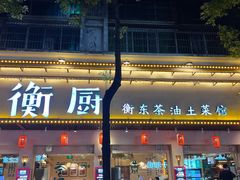 -衡厨·衡阳土菜(中南店)