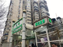 -满记烧饼(牛街东里小区一区店)