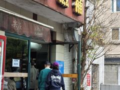 -玉滋補