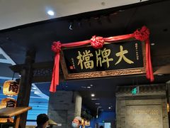 门面-南京大牌档(三阳广场苏宁店)