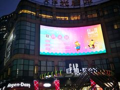 -光启城时尚购物中心