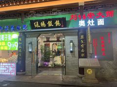 -绿杨馄饨·中华老字号(苏州总店)
