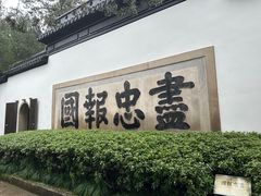 -岳王庙