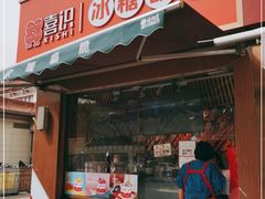 门面-喜识·冰糖葫芦·炒酸奶(保定钟楼店)