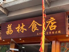 门面-荔林食店(西华路店)