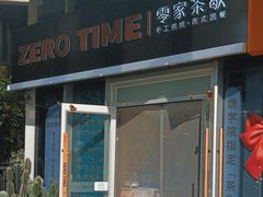-ZEROTIME零家茶歇(望京店)