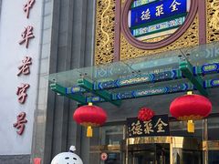 -北京全聚德(方庄店)