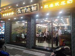 门面-仁信老铺(华盖路店)