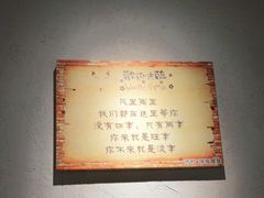 -乔街深夜食堂·台州菜·高压锅生蚝(杭州总店)