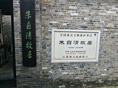 -朱自清故居