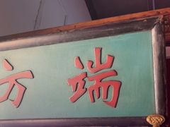 -北京老门框爆肚涮肉馆(锦业路店)