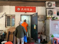 -大姨捞面(新安花园店)