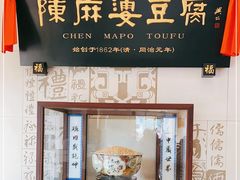 -陈麻婆豆腐(春熙店)