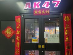 门面-AK47烤羊腿串吧(柳浪家园店)