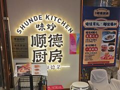 -味妙顺德厨房(绿地缤纷城店)