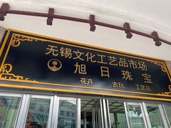 -无锡文化工艺品市场(槐古路店)