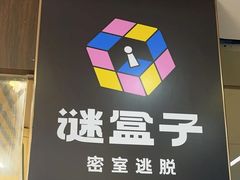 -谜盒子奇幻密室(南屏店)