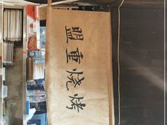 门面-盟重烧烤(高正街店)
