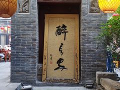 -醉长安(南门总店)