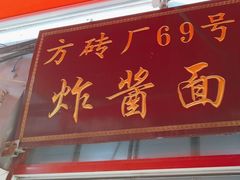 -方砖厂69号炸酱面(方砖厂胡同店)