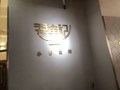 -君东记本帮面馆(天钥桥路店)