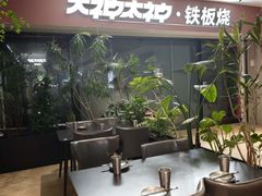 -大神太神·铁板烧(七宝领展广场店)