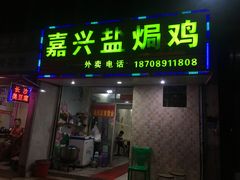 门面-嘉兴盐焗鸡(义龙路店)