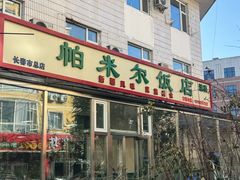 -帕米尔饭店