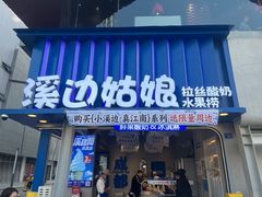 -溪边姑娘·拉丝酸奶水果捞(春熙路店)