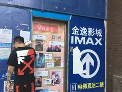 -金逸影城(明发IMAX店)