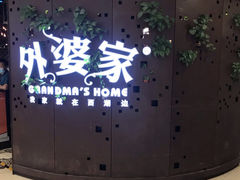 -外婆家(蓝色港湾店)