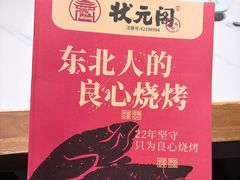 -状元阁烧烤(新华路总店)