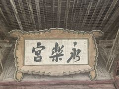 -永乐宫