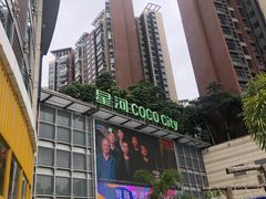 -深圳龙华星河COCO City(民治店)
