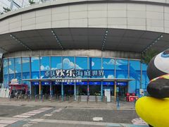 -重庆欢乐海底世界