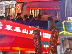 -盟重烧烤(东瓜山创始店)