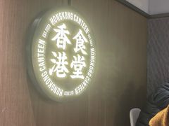 -留半山·香港食堂(啦啦宝都店)