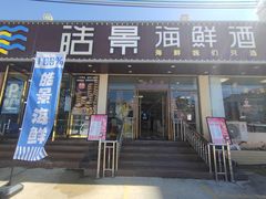 门面-皓景海鲜·地标美食(双月湾店)