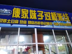 门面-傣家妹子过桥米线(一号店)