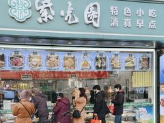 -紫光园清真北京小吃(广渠门内店)